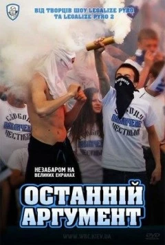 Последний аргумент (2011) фильм смотреть онлайн в хорошем качестве