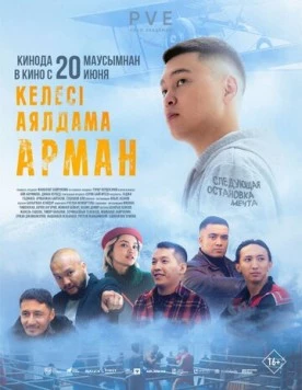 Следующая остановка - мечта / Келесi аялдама - Арман (2024) фильм смотреть онлайн в хорошем качестве