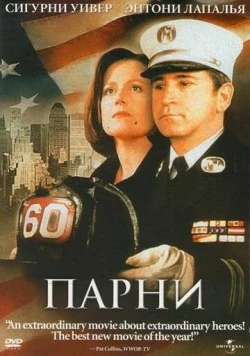 Парни / The Guys (2002) фильм смотреть онлайн в хорошем качестве