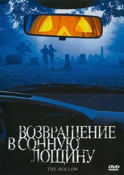 Возвращение в Сонную лощину / The Hollow (2004) фильм смотреть онлайн в хорошем качестве