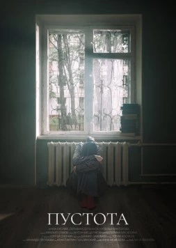 Пустота (2023) фильм смотреть онлайн в хорошем качестве