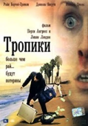 Тропики / Tropix (2004) фильм смотреть онлайн в хорошем качестве