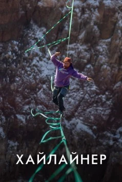 Хайлайнер (2020) фильм смотреть онлайн в хорошем качестве