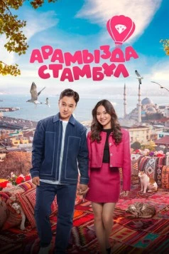 Арамызда Стамбұл (2025) фильм смотреть онлайн в хорошем качестве
