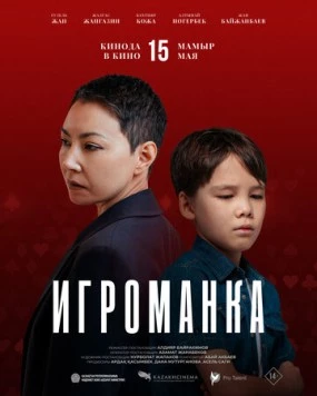 Игроманка (2025) фильм смотреть онлайн в хорошем качестве