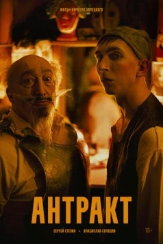 Антракт (2025) фильм смотреть онлайн в хорошем качестве