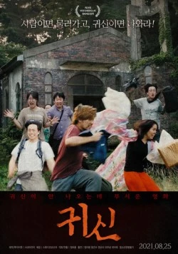 Одержимые / Gwisin (2021) фильм смотреть онлайн в хорошем качестве