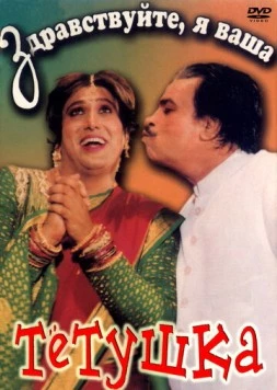 Здравствуйте, я ваша тетушка / Aunty No. 1 (1998) фильм смотреть онлайн в хорошем качестве