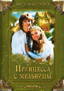 Принцесса с мельницы / Princezna ze mlejna (1994) фильм смотреть онлайн в хорошем качестве