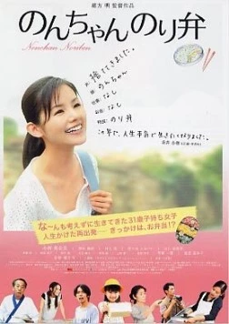 Nonchan noriben (2009) фильм смотреть онлайн в хорошем качестве