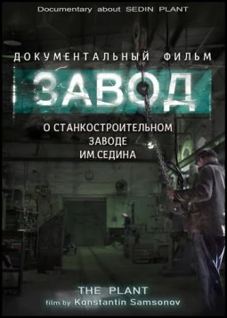 Завод (2019) фильм смотреть онлайн в хорошем качестве