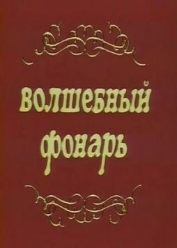 Волшебный фонарь (1976) фильм смотреть онлайн в хорошем качестве