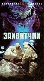 Захватчик / Invader (1996) фильм смотреть онлайн в хорошем качестве