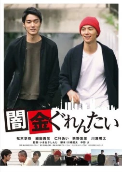 Yamikin gurentai (2018) фильм смотреть онлайн в хорошем качестве