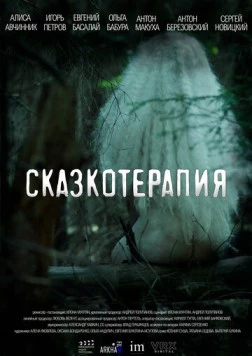 Сказкотерапия (2023) фильм смотреть онлайн в хорошем качестве
