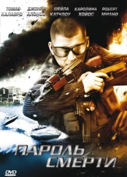 Пароль смерти / Safehouse (2008) фильм смотреть онлайн в хорошем качестве
