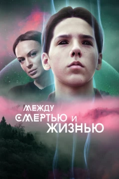 Между смертью и жизнью (2021) фильм смотреть онлайн в хорошем качестве