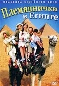 Племяннички в Египте / Min søsters børn i Ægypten (2004) фильм смотреть онлайн в хорошем качестве