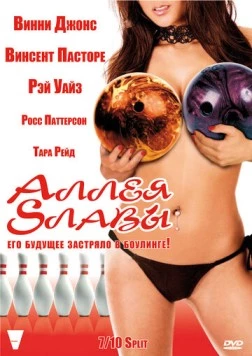 Аллея славы / Strike (2007) фильм смотреть онлайн в хорошем качестве