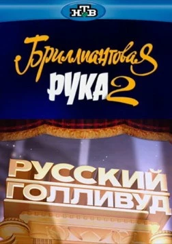 Русский Голливуд: Бриллиантовая рука 2 (2010) фильм смотреть онлайн в хорошем качестве