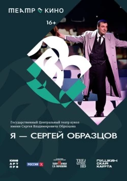 Театр в кино: Я – Сергей Образцов (2023) фильм смотреть онлайн в хорошем качестве