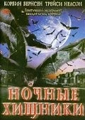Ночные хищники / Fangs (2002) фильм смотреть онлайн в хорошем качестве