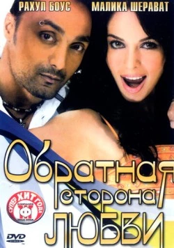 Обратная сторона любви / Pyaar Ke Side Effects (2006) фильм смотреть онлайн в хорошем качестве