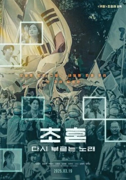 Новая песня / Chohon, dasi bureuneun norae (2025) фильм смотреть онлайн в хорошем качестве