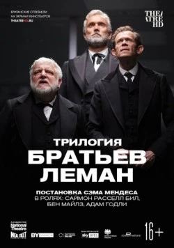 Трилогия братьев Леман / National Theatre Live: The Lehman Trilogy (2019) фильм смотреть онлайн в хорошем качестве