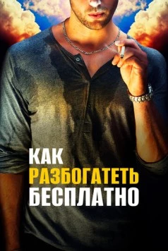 Как разбогатеть бесплатно / Get Rich Free (2017) фильм смотреть онлайн в хорошем качестве