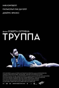 Труппа / The Company (2003) фильм смотреть онлайн в хорошем качестве