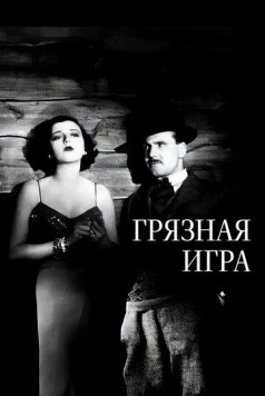 Грязная игра / The Skin Game (1931) фильм смотреть онлайн в хорошем качестве