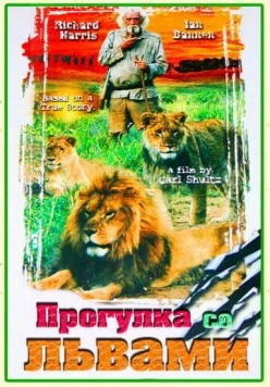 Прогулка со львами / To Walk with Lions (1999) фильм смотреть онлайн в хорошем качестве