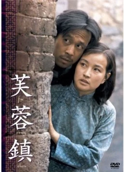 Городок лотосов / Fu rong zhen (1987) фильм смотреть онлайн в хорошем качестве