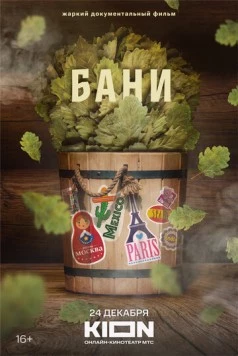 Бани (2023) фильм смотреть онлайн в хорошем качестве