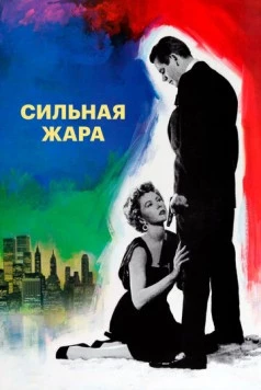 Сильная жара / The Big Heat (1953) фильм смотреть онлайн в хорошем качестве