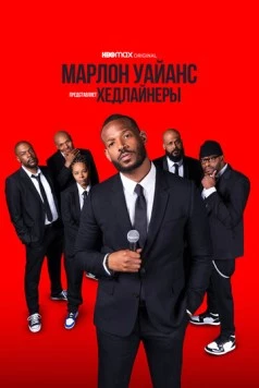 Марлон Уайанс представляет: Хедлайнеры / Marlon Wayans Presents: The Headliners (2022) фильм смотреть онлайн в хорошем качестве