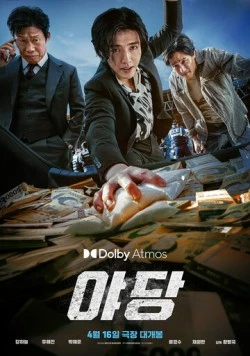 Стукач / Yadang (2025) фильм смотреть онлайн в хорошем качестве