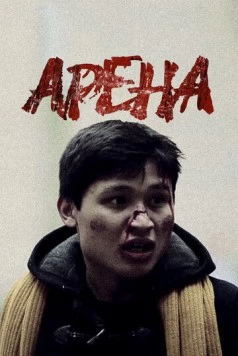 Арена (2012) фильм смотреть онлайн в хорошем качестве