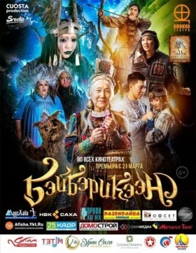 Бэйбэрикээн (2019) фильм смотреть онлайн в хорошем качестве