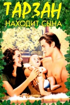 Тарзан находит сына / Tarzan Finds a Son! (1939) фильм смотреть онлайн в хорошем качестве