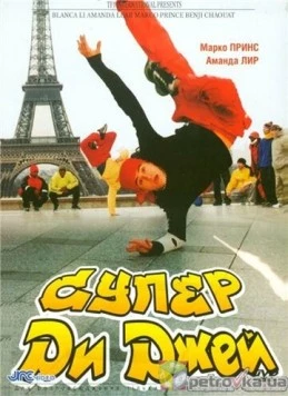 Супер Ди Джей / Le défi (2002) фильм смотреть онлайн в хорошем качестве