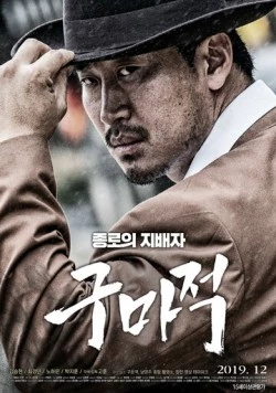 Король бойцов / Gumajeok (2019) фильм смотреть онлайн в хорошем качестве