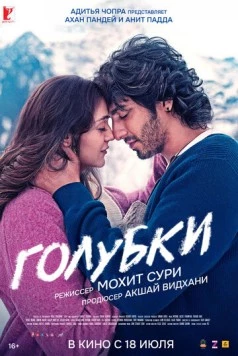 Голубки / Saiyaara (2025) фильм смотреть онлайн в хорошем качестве