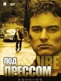 Под прессом / Pressure (2002) фильм смотреть онлайн в хорошем качестве