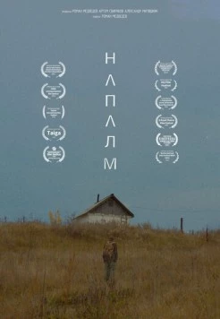 Напалм (2023) фильм смотреть онлайн в хорошем качестве