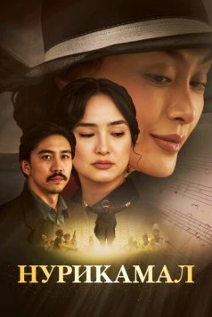 Нурикамал (2024) фильм смотреть онлайн в хорошем качестве