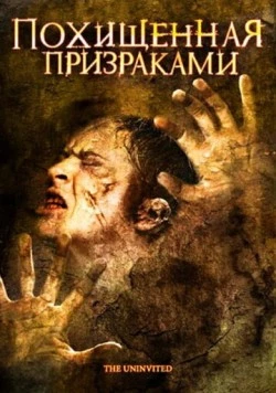 Похищенная призраками / The Uninvited (2008) фильм смотреть онлайн в хорошем качестве