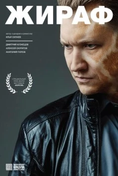 Жираф (2016) фильм смотреть онлайн в хорошем качестве