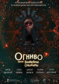 Огниво против Волшебной Скважины (2023) фильм смотреть онлайн в хорошем качестве